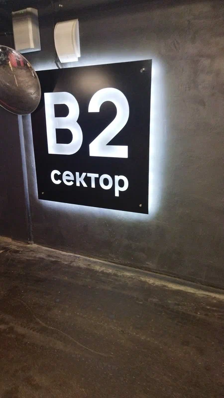 Въезд — сектор В2